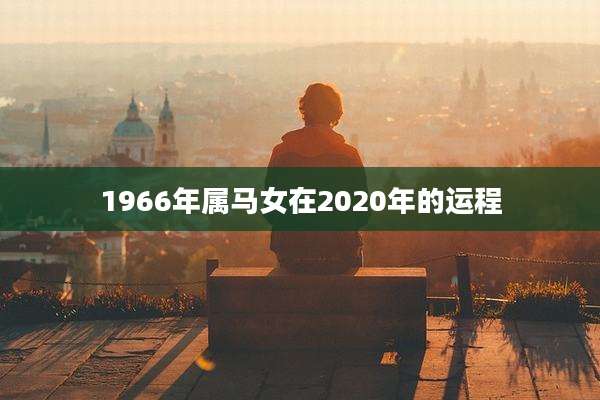 1966年属马女在2020年的运程