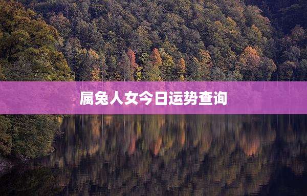 属兔人女今日运势查询