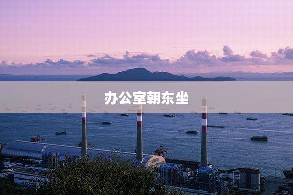 办公室朝东坐