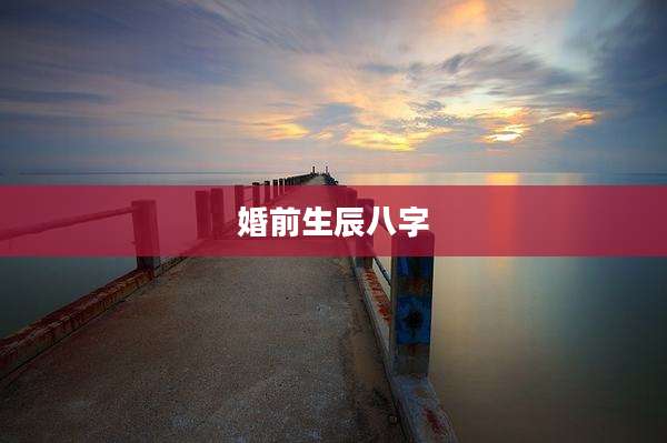 婚前生辰八字