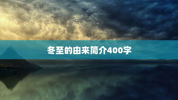 冬至的由来简介400字