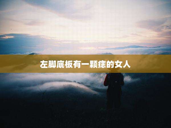 左脚底板有一颗痣的女人