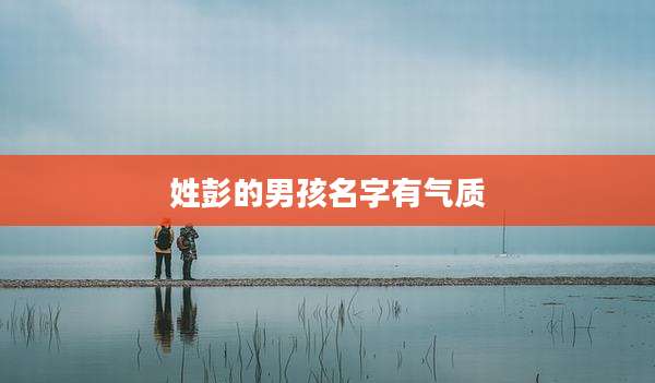 姓彭的男孩名字有气质