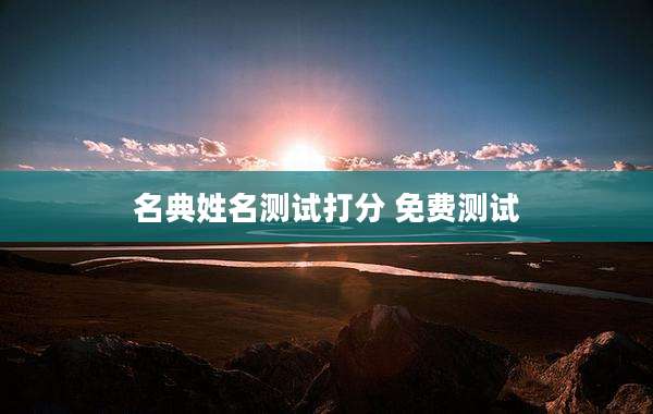 名典姓名测试打分 免费测试