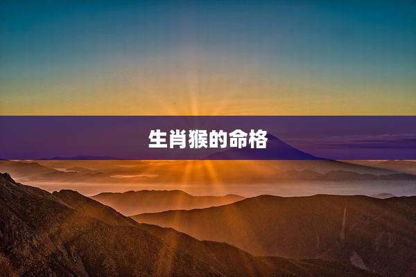 生肖猴的命格
