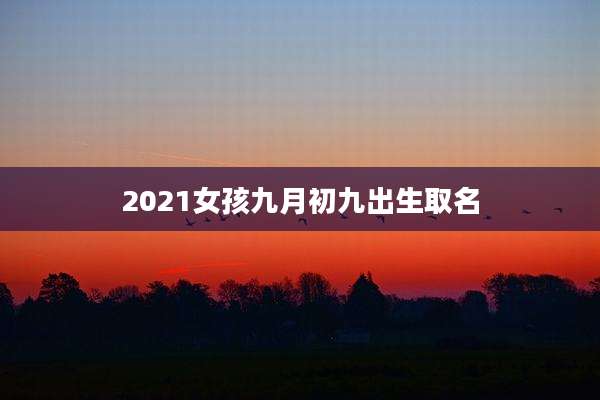 2021女孩九月初九出生取名