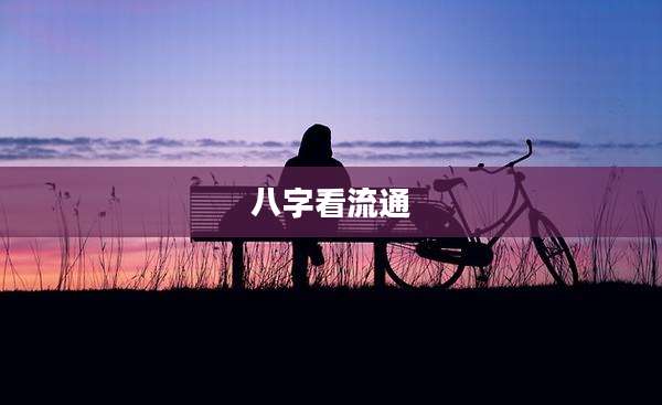 八字看流通