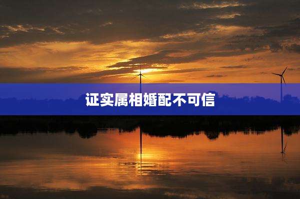 证实属相婚配不可信