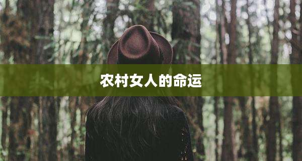 农村女人的命运