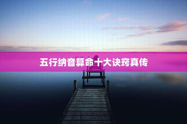 五行纳音算命十大诀窍真传