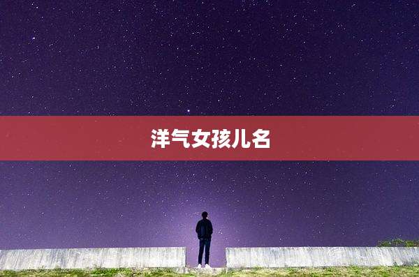 洋气女孩儿名