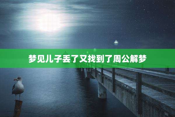梦见儿子丢了又找到了周公解梦