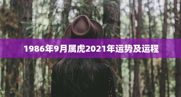 1986年9月属虎2021年运势及运程