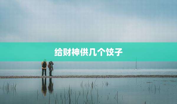给财神供几个饺子
