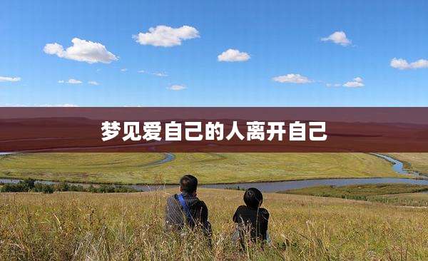 梦见爱自己的人离开自己