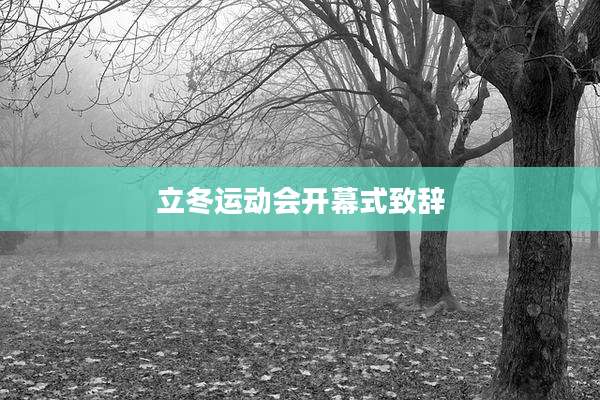 立冬运动会开幕式致辞