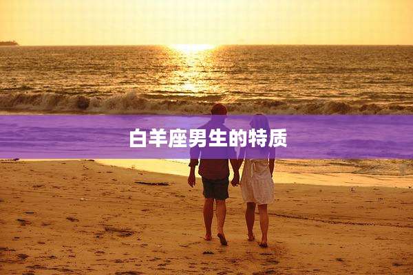 白羊座男生的特质