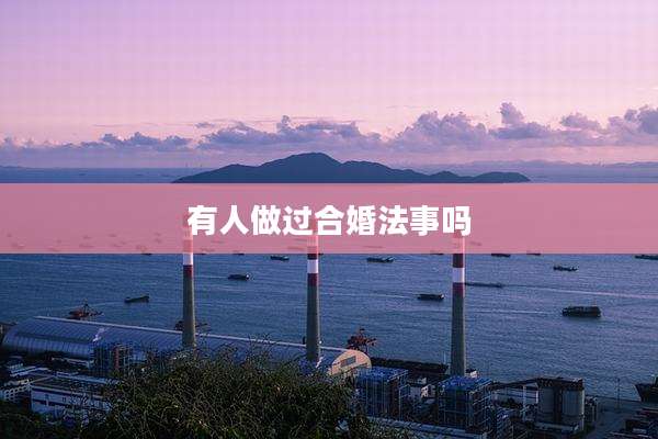 有人做过合婚法事吗