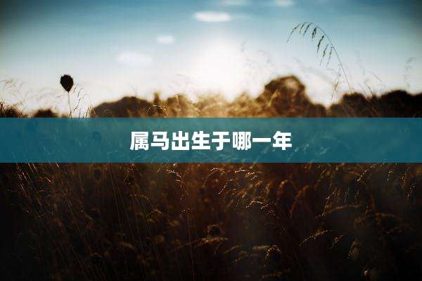 属马出生于哪一年