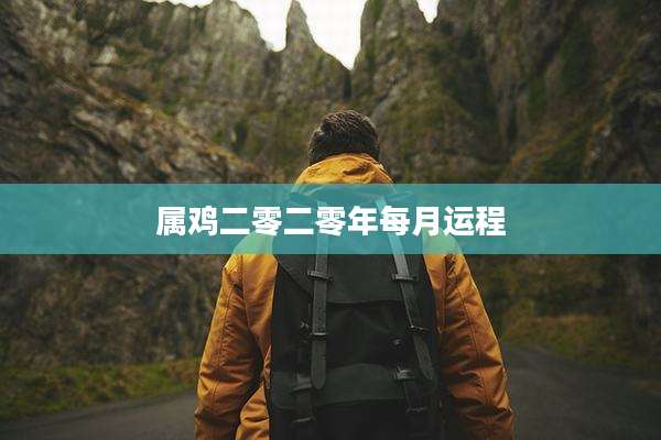 属鸡二零二零年每月运程