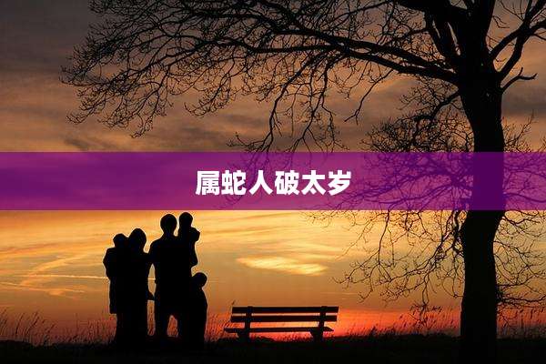 属蛇人破太岁