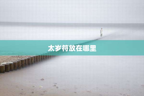 太岁符放在哪里