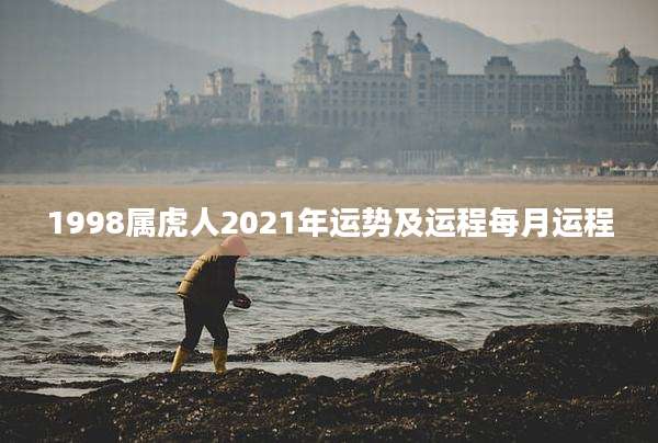 1998属虎人2021年运势及运程每月运程
