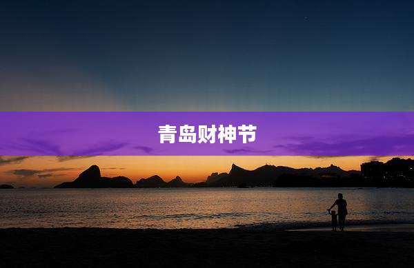 青岛财神节