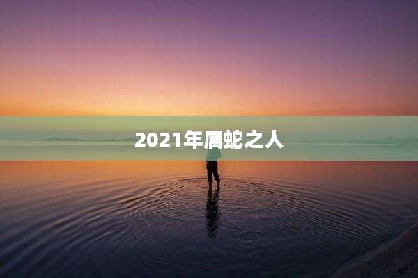 2021年属蛇之人