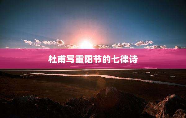 杜甫写重阳节的七律诗