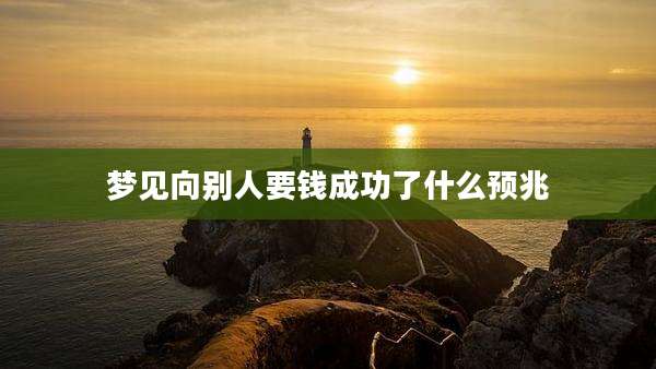 梦见向别人要钱成功了什么预兆