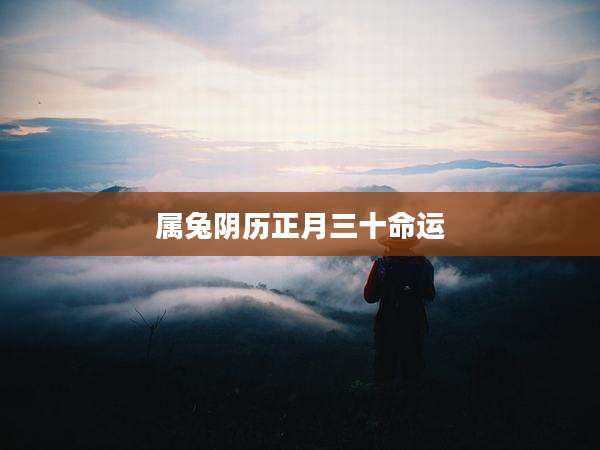 属兔阴历正月三十命运