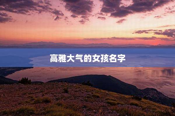 高雅大气的女孩名字