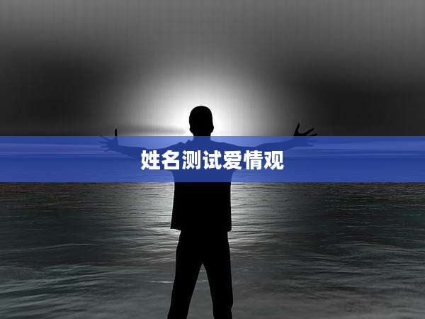 姓名测试爱情观