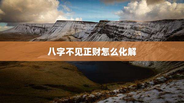 八字不见正财怎么化解