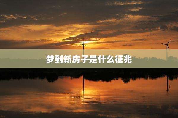 梦到新房子是什么征兆