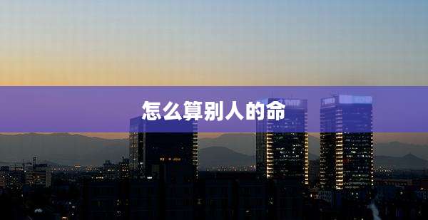怎么算别人的命