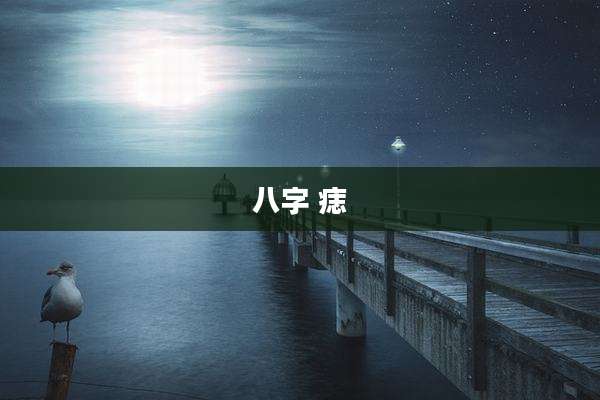 八字 痣