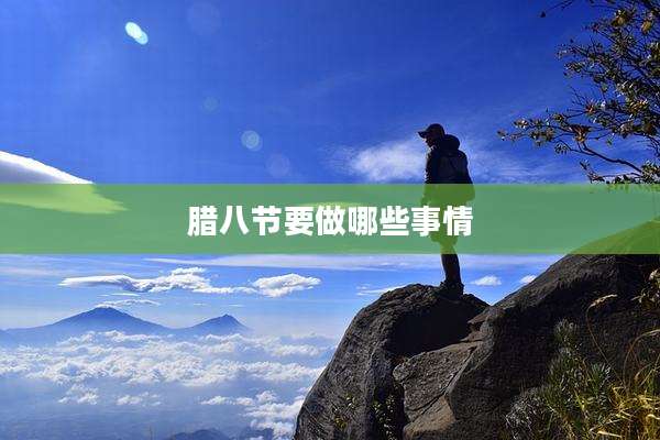 腊八节要做哪些事情