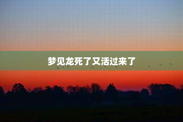 梦见龙死了又活过来了