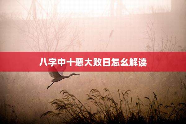 八字中十恶大败日怎幺解读