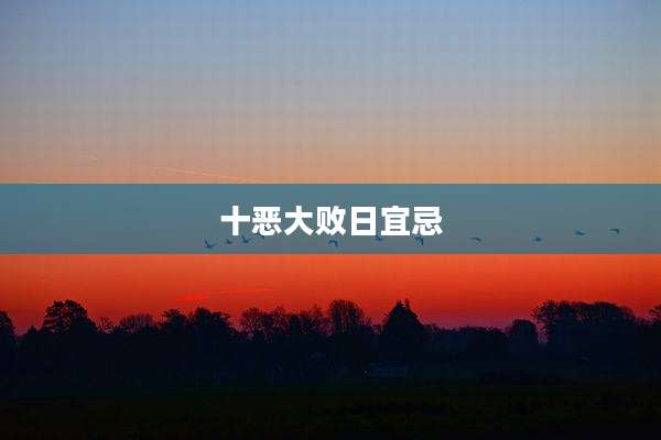 十恶大败日宜忌