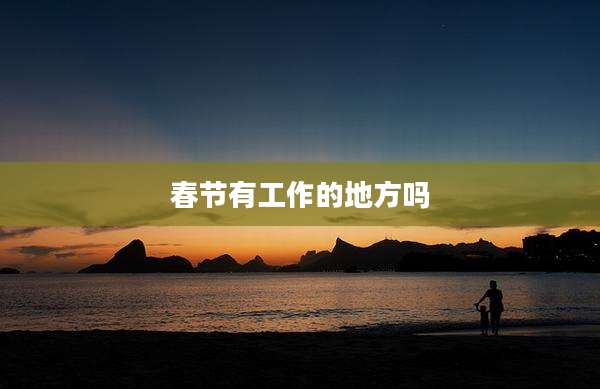 春节有工作的地方吗