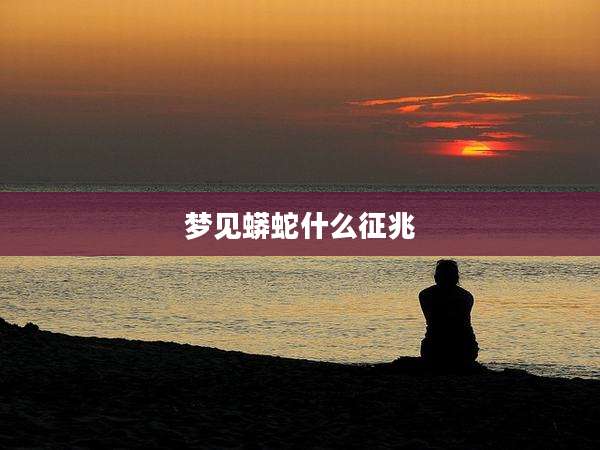 梦见蟒蛇什么征兆