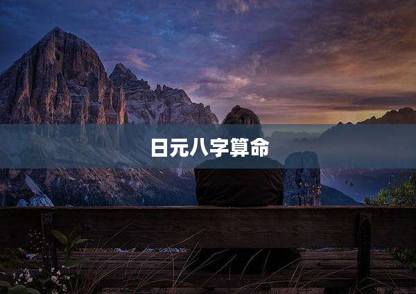 日元八字算命