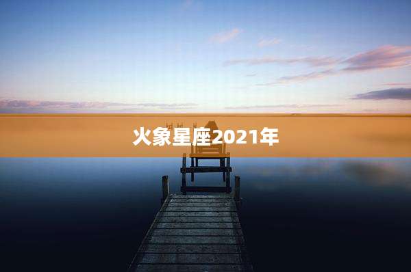 火象星座2021年