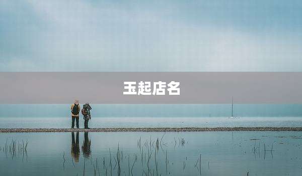 玉起店名