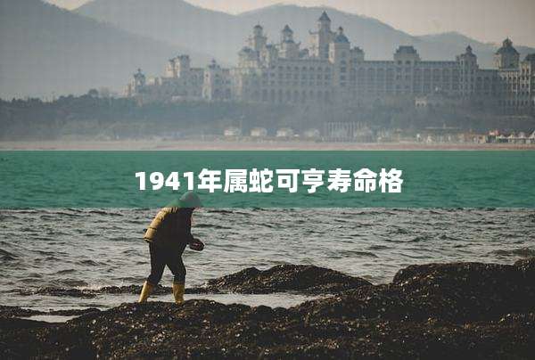 1941年属蛇可亨寿命格