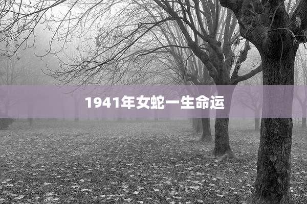 1941年女蛇一生命运