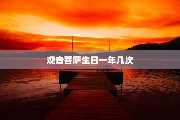观音菩萨生日一年几次